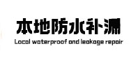 莆田本地防水补漏